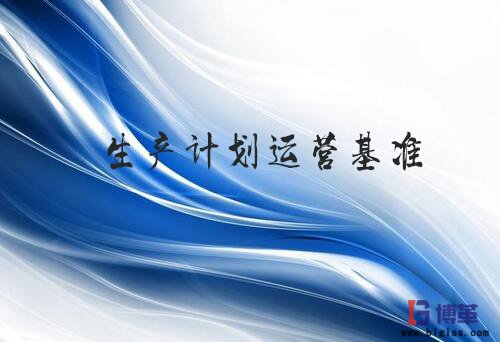 精益生產(chǎn)計劃運(yùn)營基準(zhǔn) 精益生產(chǎn)計劃運(yùn)營基準(zhǔn)