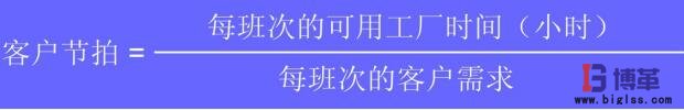 客戶(hù)節(jié)拍計(jì)算公式 生產(chǎn)節(jié)拍管理