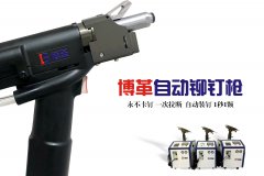 企業(yè)如何選購合適自己工況的自動鉚釘槍？