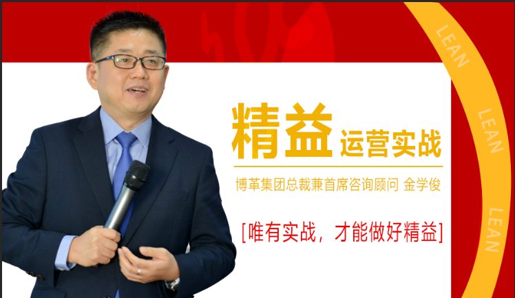 11月份總裁親授精益運(yùn)營(yíng)實(shí)戰(zhàn)公開(kāi)課，火熱報(bào)名中！