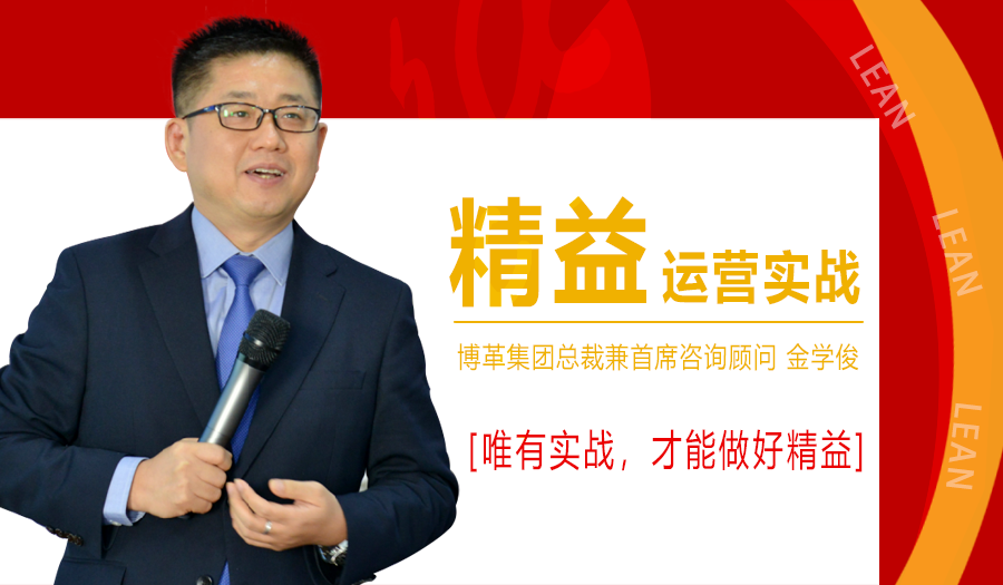 2021年1月精益運(yùn)營實(shí)戰(zhàn)培訓(xùn)課程，金學(xué)俊總裁免費(fèi)授課！名額僅50人！