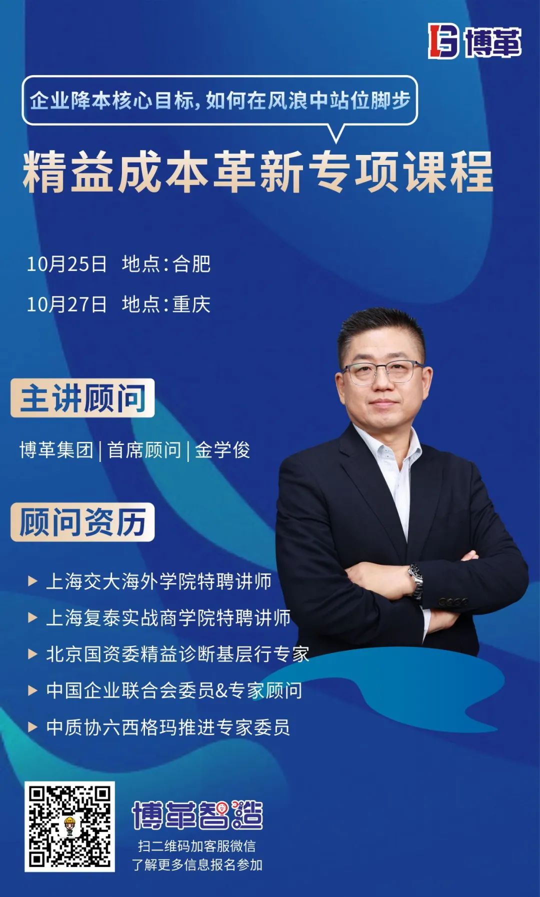 課程邀請函 | 博革成本革新專項(xiàng)課程火熱報名中！